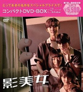 影美女 コンパクトDVD-BOX［スペシャルプライス版］ [DVD]