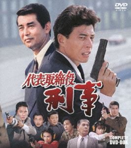 代表取締役刑事 COMPLETE DVD-BOX [DVD]