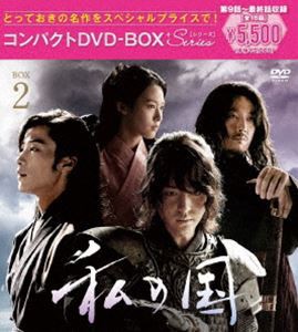 私の国 コンパクトDVD-BOX2［スペシャルプライス版］ [DVD]