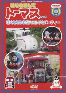 はじめましてトーマス・シリーズ ぼくもなかまだ!ハロルドとバーティー [DVD]