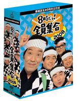番組誕生40周年記念盤 8時だヨ! 全員集合 2008 DVD-BOX（はっぴ無し通常版） [DVD]