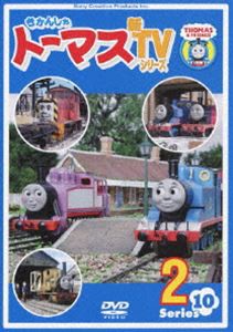 きかんしゃトーマス 新TVシリーズ 〈第10シリーズ〉2 [DVD]