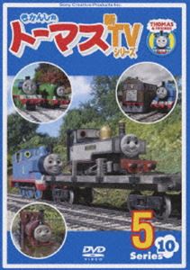 きかんしゃトーマス 新TVシリーズ 〈第10シリーズ〉5 [DVD]