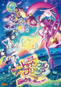 映画スター☆トゥインクルプリキュア 星のうたに想いをこめて【DVD通常版】 [DVD]