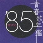 (オムニバス) 青春歌年鑑 1985 [CD]