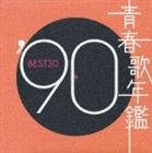 (オムニバス) 青春歌年鑑 ’90 BEST30 [CD]