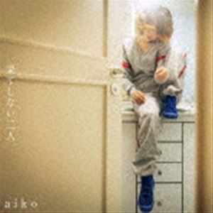 aiko / 果てしない二人（通常盤） [CD]