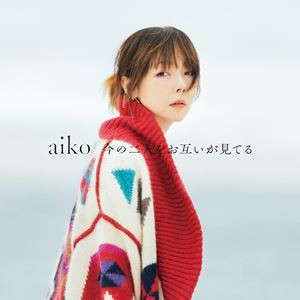 aiko / 今の二人をお互いが見てる（初回限定仕様盤A／CD＋Blu-ray） [CD]