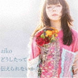 aiko / どうしたって伝えられないから（通常仕様盤） [CD]