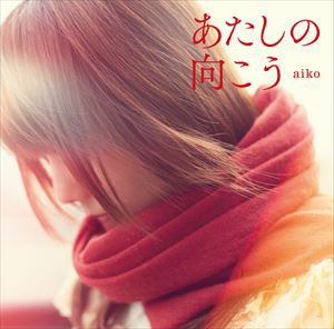 aiko / あたしの向こう [CD]