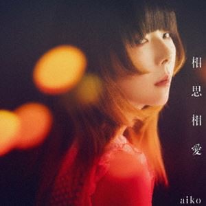 aiko / 相思相愛（通常仕様盤） [CD]