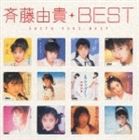 斉藤由貴 / 斉藤由貴ベスト [CD]