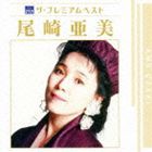 尾崎亜美 / ザ プレミアムベスト 尾崎亜美 [CD]