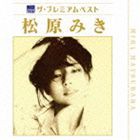 松原みき / ザ プレミアムベスト 松原みき [CD]