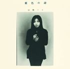 山崎ハコ / 藍色の詩 [CD]