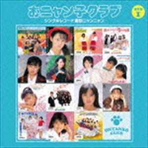 おニャン子クラブ / おニャン子クラブ シングルレコード復刻ニャンニャン 1（廉価盤） [CD]