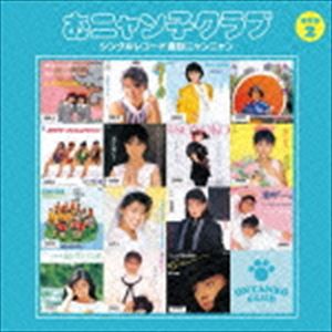 おニャン子クラブ / おニャン子クラブ シングルレコード復刻ニャンニャン 2（廉価盤） [CD]