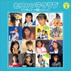 おニャン子クラブ / おニャン子クラブ シングルレコード復刻ニャンニャン 5（廉価盤） [CD]