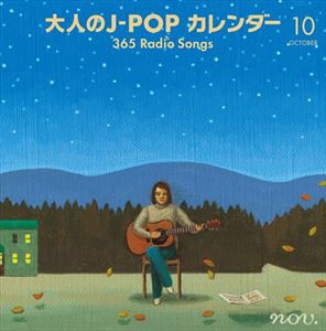 大人のJ-POP カレンダー 365 Radio Songs 10月 空と星 [CD]