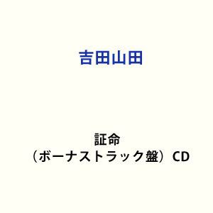 吉田山田 / 証命（ボーナストラック盤） [CD]