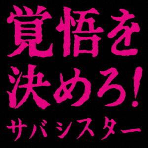 [送料無料] サバシスター / 覚悟を決めろ! [CD]