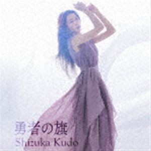 工藤静香 / 勇者の旗 [CD]