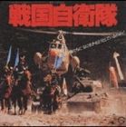 (オリジナル・サウンドトラック) 戦国自衛隊 オリジナル・サウンドトラック [CD]