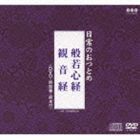 日常のおつとめ 般若心経／観音経（CD＋DVD） [CD]