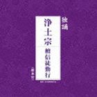 浄土宗東京教区青年部 / 独誦 浄土宗 檀信徒勤行 [CD]