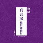 真言宗派京都青年部 / 独誦 真言宗 檀信徒勤行 [CD]