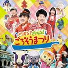 NHK おかあさんといっしょ ファミリーコンサート： どうする?どうなる!ごちそうまつり [CD]