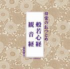 日常のおつとめ 般若心経／観音経 [CD]