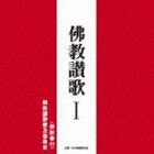 佛教讃歌普及委員会 / 佛教讃歌 I [CD]