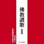 佛教讃歌普及委員会 / 佛教讃歌 II [CD]