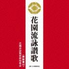 花園会詠歌部無相教会 / 花園流詠讃歌 [CD]