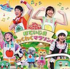 NHK おかあさんといっしょ ファミリーコンサート： ぽていじま わくわくマラソン! [CD]