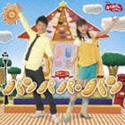 NHK おかあさんといっしょ 最新ベスト パンパパ・パン [CD]