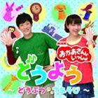 NHK おかあさんといっしょ どうよう〜どうぶつ てあそび〜 [CD]