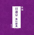 日蓮宗大本山池上本門寺法務部 / 独誦 日蓮宗 勤行経典 [CD]