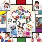 NHK おかあさんといっしょ ファミリーコンサート もじもじやしきからの挑戦状 [CD]