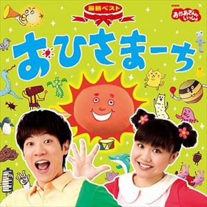 NHKおかあさんといっしょ 最新ベスト おひさまーち [CD]