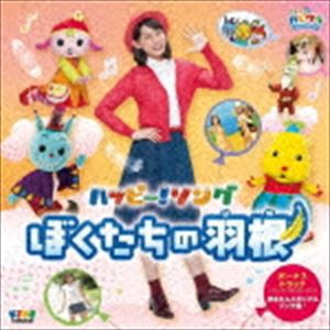 子育てTV ハピクラ ハッピー!ソング ぼくたちの羽根 [CD]