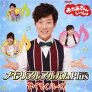 おかあさんといっしょ メモリアルアルバムPlus やくそくハーイ! [CD]