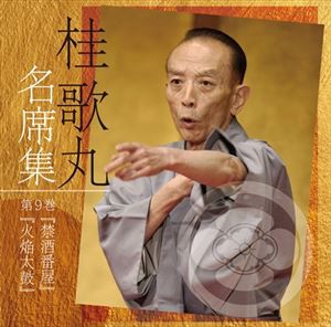 桂歌丸 / 桂歌丸 名席集 9 禁酒番屋／火焔太鼓 [CD]