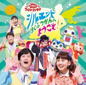 NHK おかあさんといっしょ ファミリーコンサート：：シルエットはくぶつかんへようこそ! [CD]