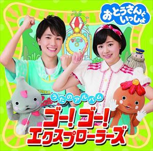 おとうさんといっしょ うたのアルバム ゴー!ゴー!エクスプローラーズ [CD]