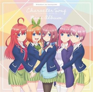 「五等分の花嫁」キャラクターソング ミニアルバム [CD]