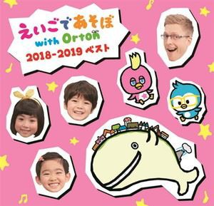 えいごであそぼ with Orton 2018-2019ベスト [CD]