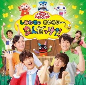 NHK おかあさんといっしょ ファミリーコンサート：：しあわせのきいろい…なんだっけ?! [CD]