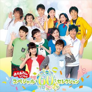 NHK おかあさんといっしょ スペシャル60セレクション [CD]
